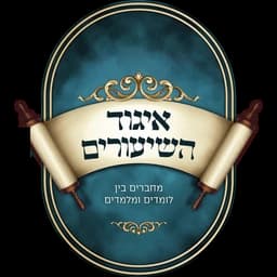 איגוד השיעורים